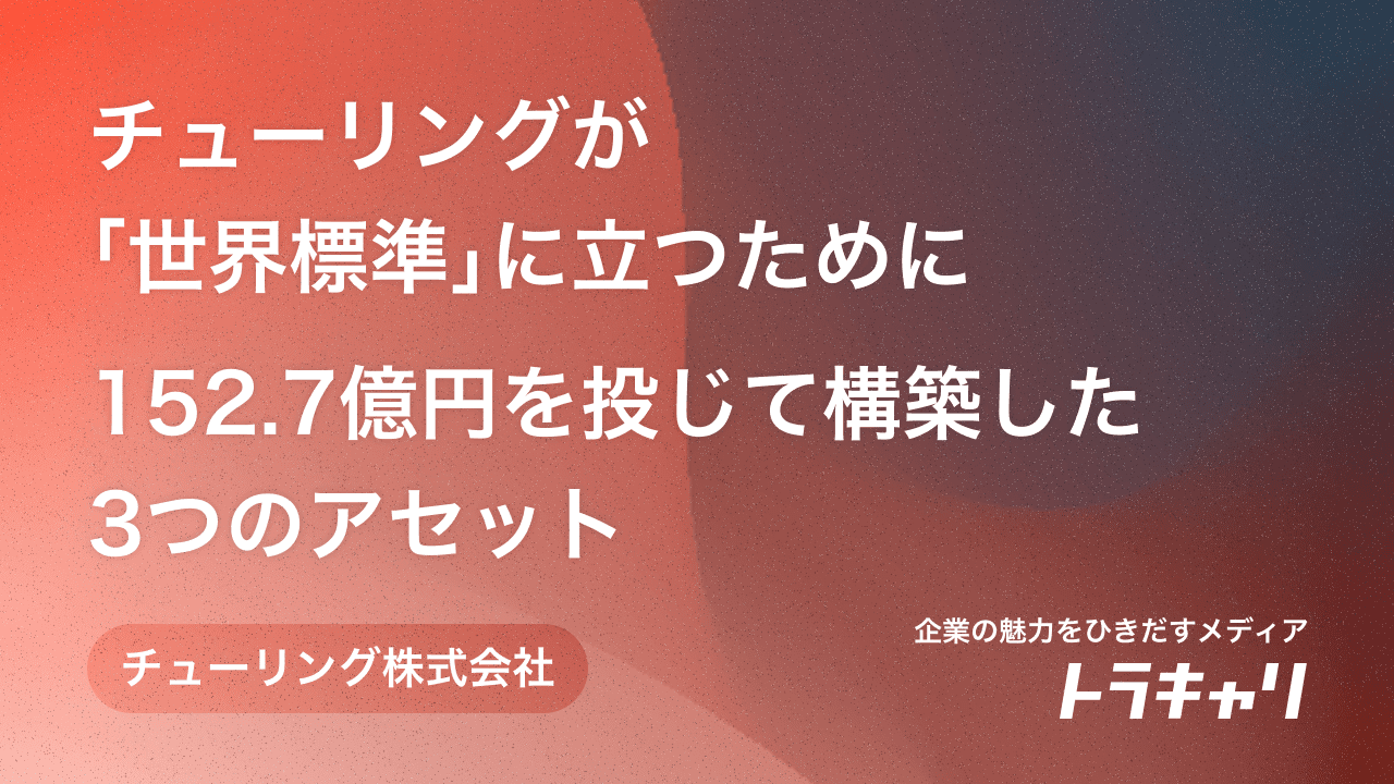 チューリング、「世界標準」に立つために152.7億円を投じて構築した「3つのアセット」