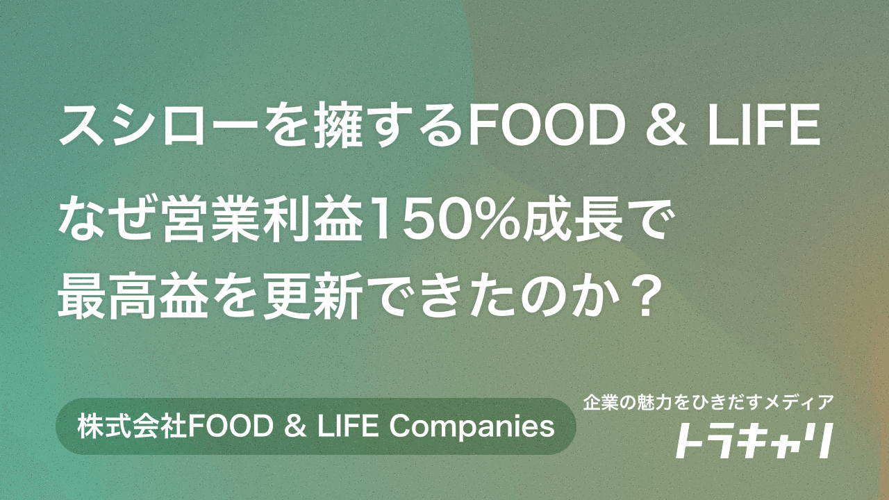 スシローを擁するFOOD & LIFE Companiesは、なぜ営業利益150%成長で最高益を更新できたのか？