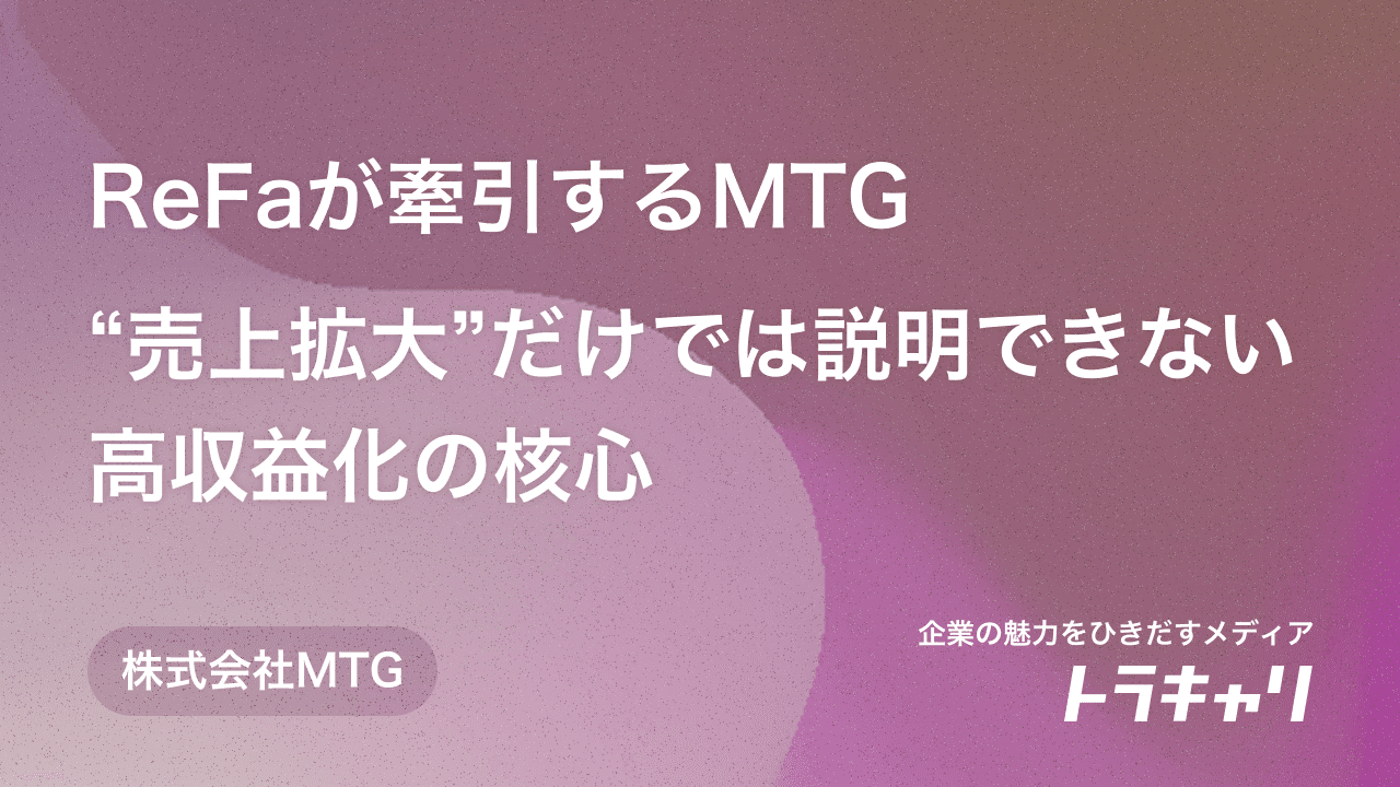 ReFaが牽引するMTG、“売上拡大”だけでは説明できない高収益化の核心