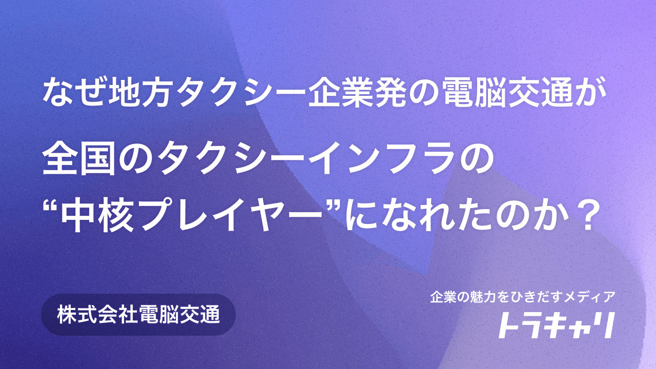 なぜ地方タクシー企業発の電脳交通が、全国のタクシーインフラの“中核プレイヤー”になれたのか？