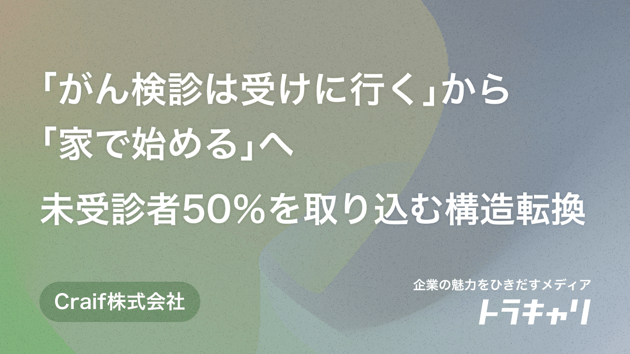 Craif、「がん検診は受けに行く」から「家で始める」へ──未受診者50％を取り込む構造転換
