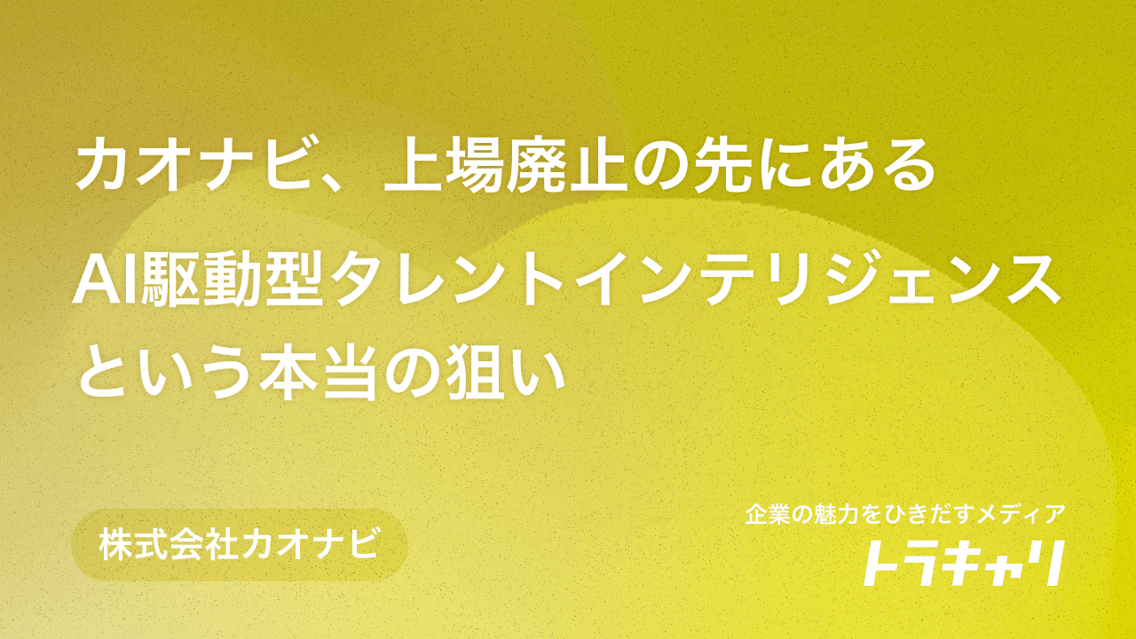カオナビ、上場廃止の先にある「AI駆動型タレントインテリジェンス」という本当の狙い | トラキャリ