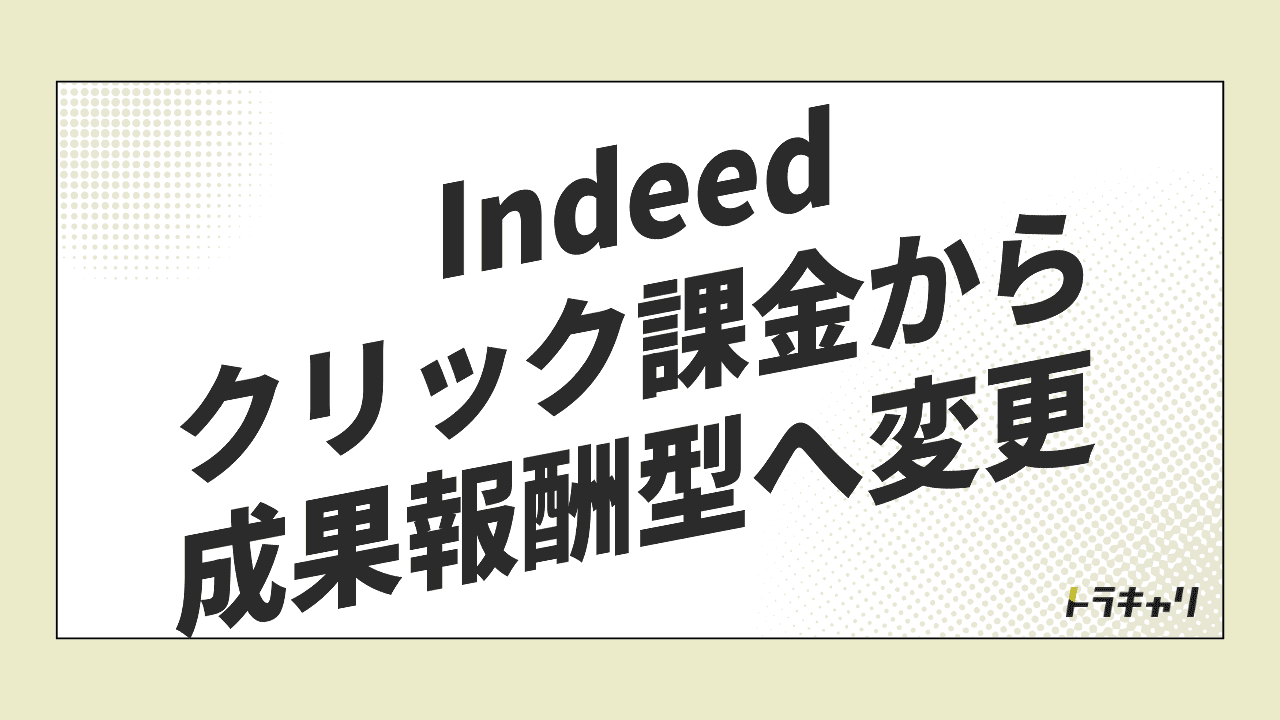 求人が4%減でも単価35%増——Indeedが『クリック』から『採用』へ稼ぎ方を移す理由