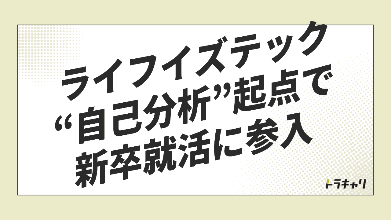 ライフイズテックが就活アプリ『JRNY』で狙う、自己分析起点と大学経由の入り口