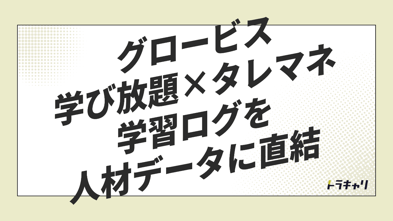 グロービスが『学び放題』を他社のタレマネに載せる理由