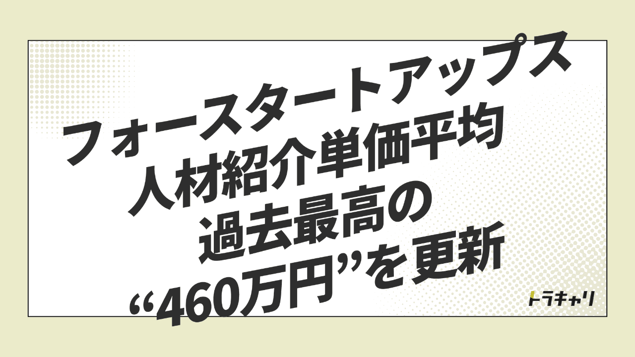 人材紹介単価460万円——フォースタートアップスが『ハイレイヤー特化』で伸び続ける理由