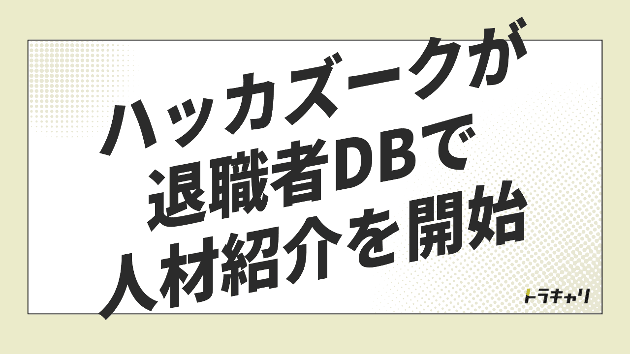 ハッカズークが退職者DBで人材紹介を始めた意味｜手数料15%と30%の設計を読む