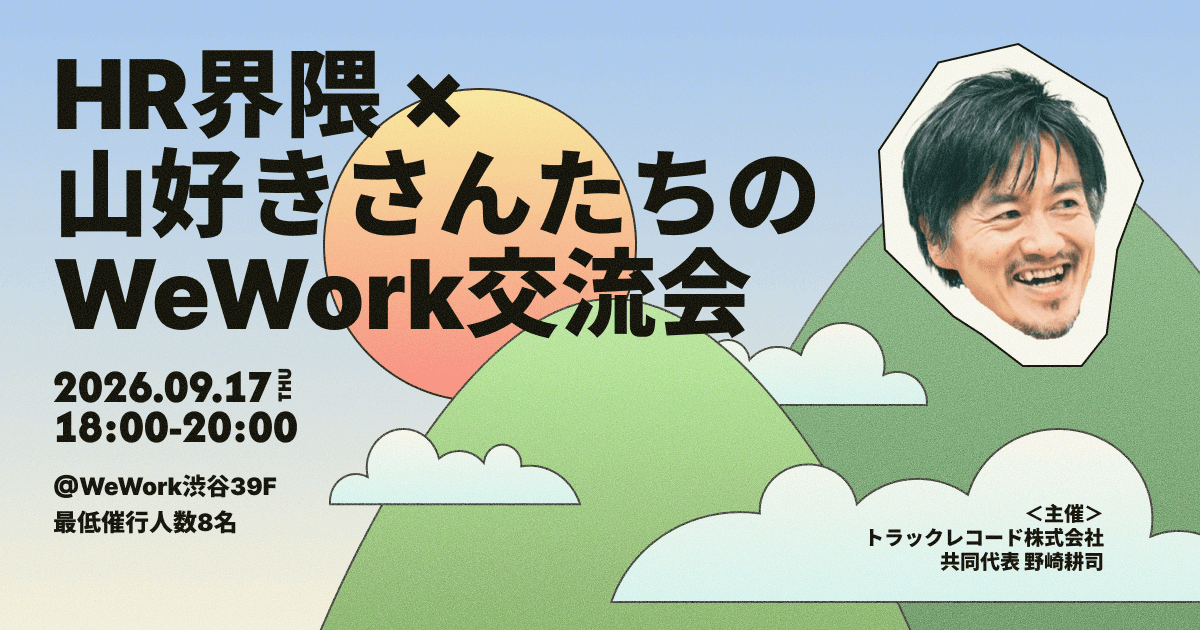 HR界隈の山好きさんたちのWeWork交流会