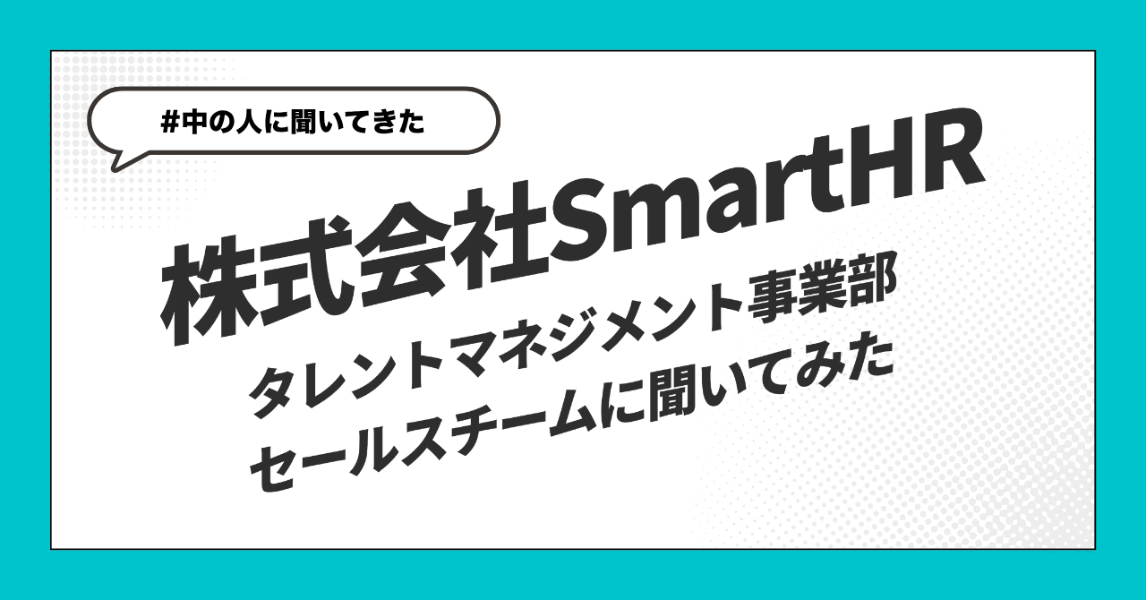 【中の人に聞いてきた】SmartHRのタレマネプロダクトのセールスチームの方と会ってきました。