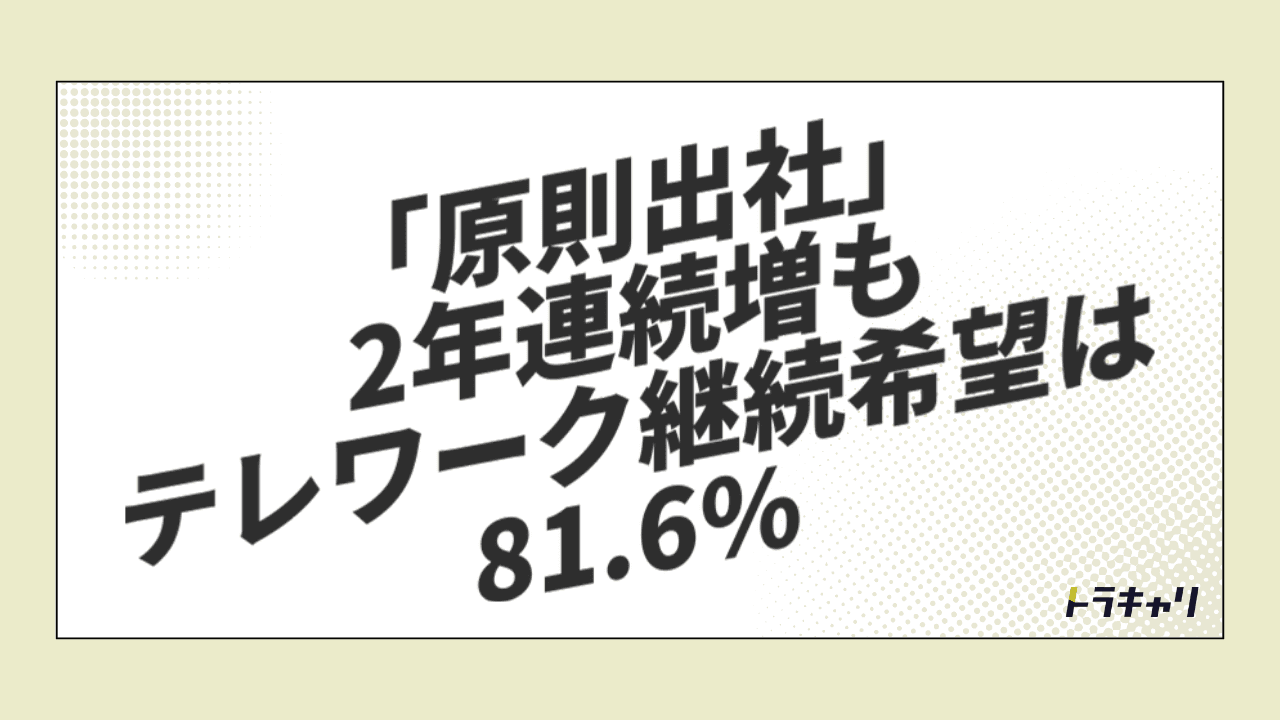 「原則出社」2年連続増でも、テレワークが採用条件として残る理由