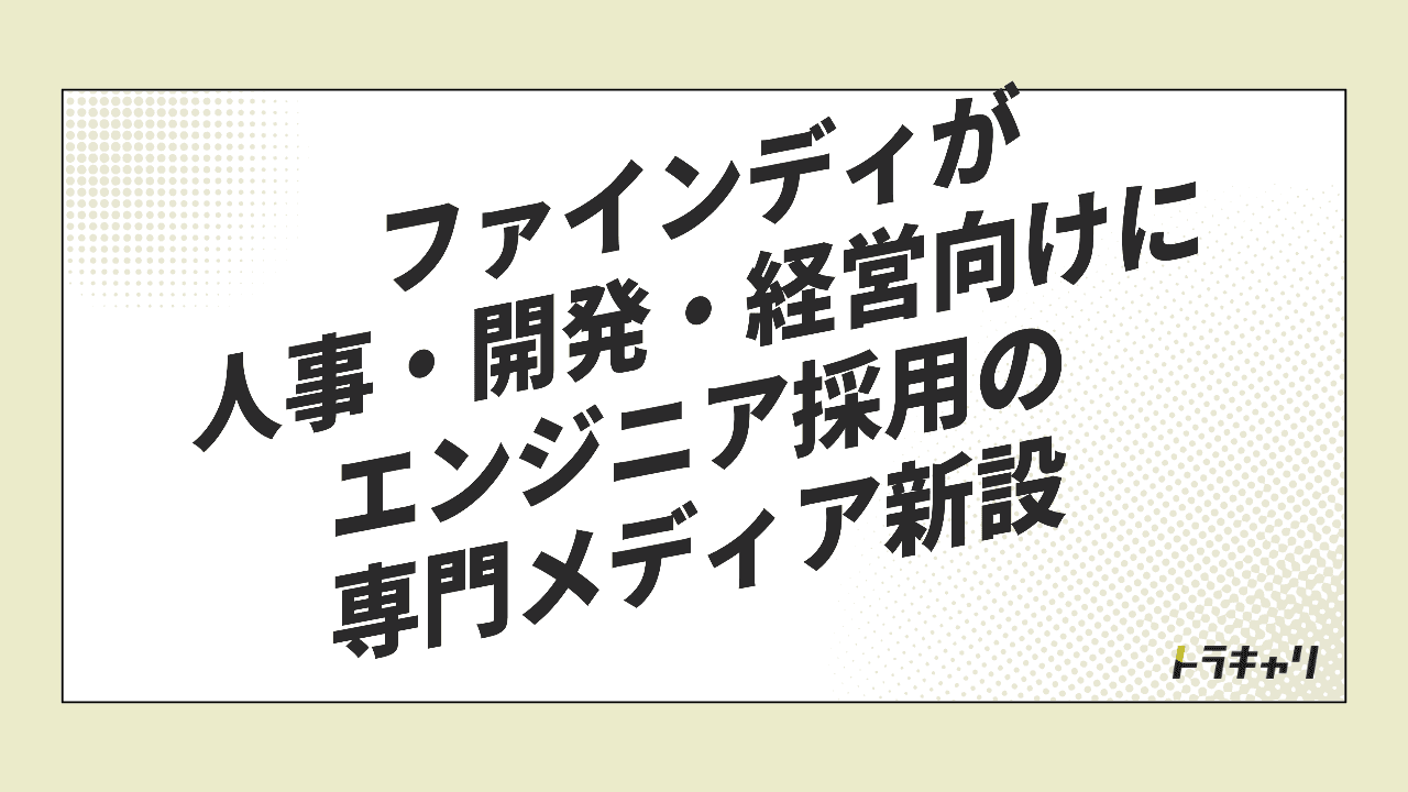 ファインディが『採用する側』に向けたメディアを新設した狙い