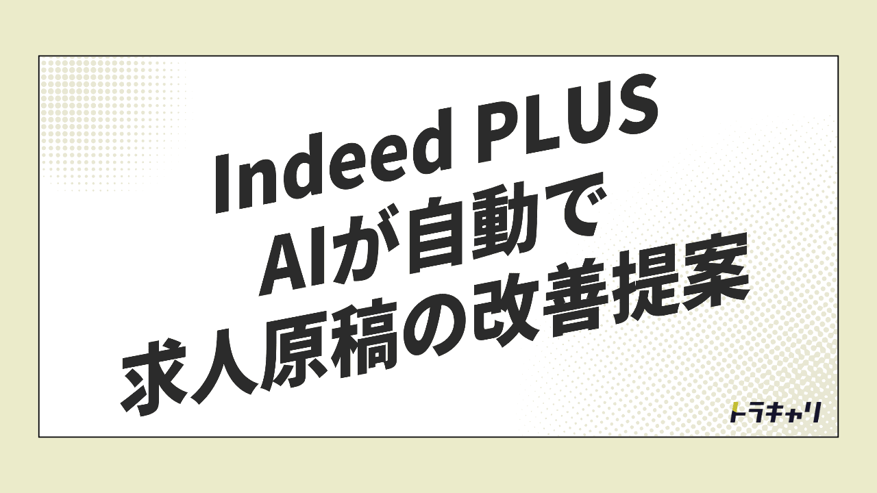 Indeed PLUSのAIアシスタントで、求人原稿の『差』が縮まると何が起きるか