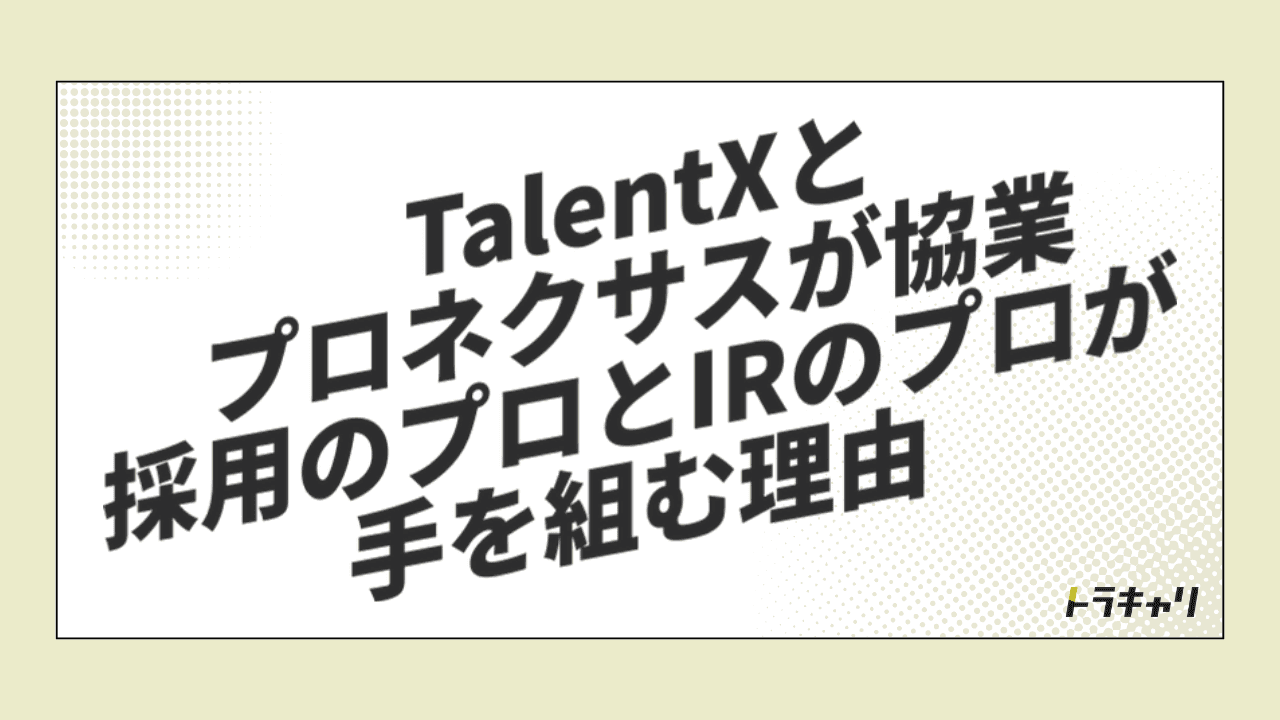 TalentXとプロネクサスの提携が示す、採用支援市場の新しい入口