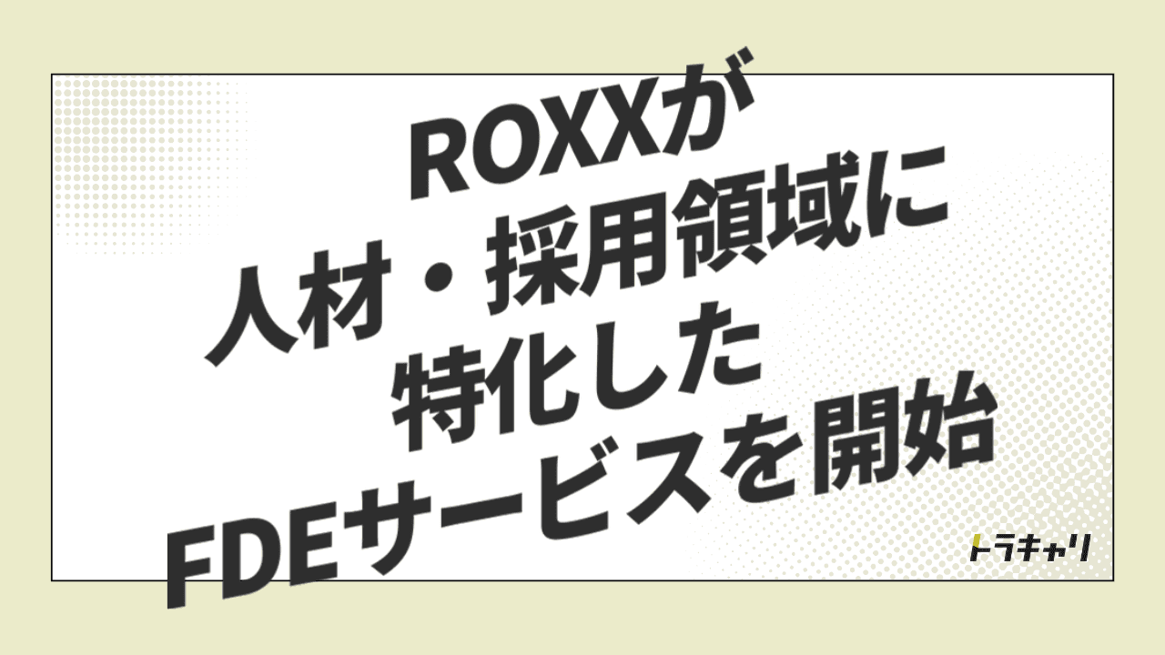ROXXが『自社で成果が出たAIだけ』を外に売る理由