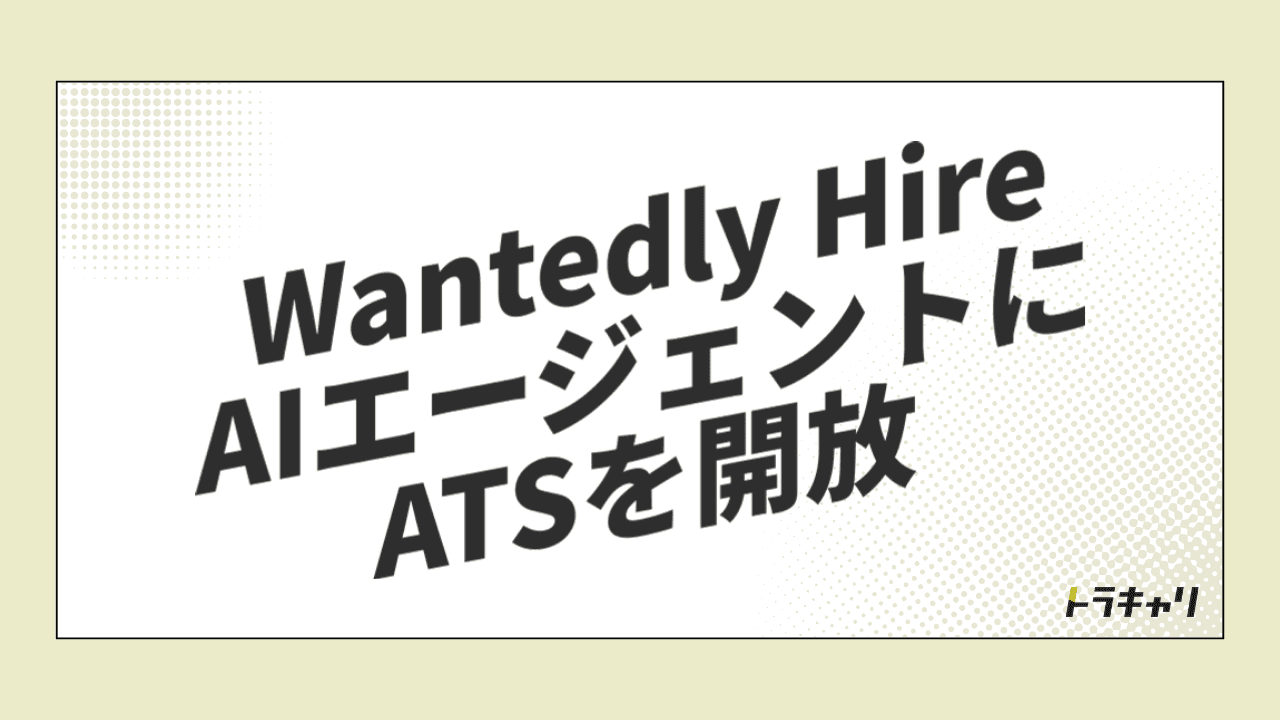 ウォンテッドリーが「Wantedly Hire」をAIエージェントに開放する狙い