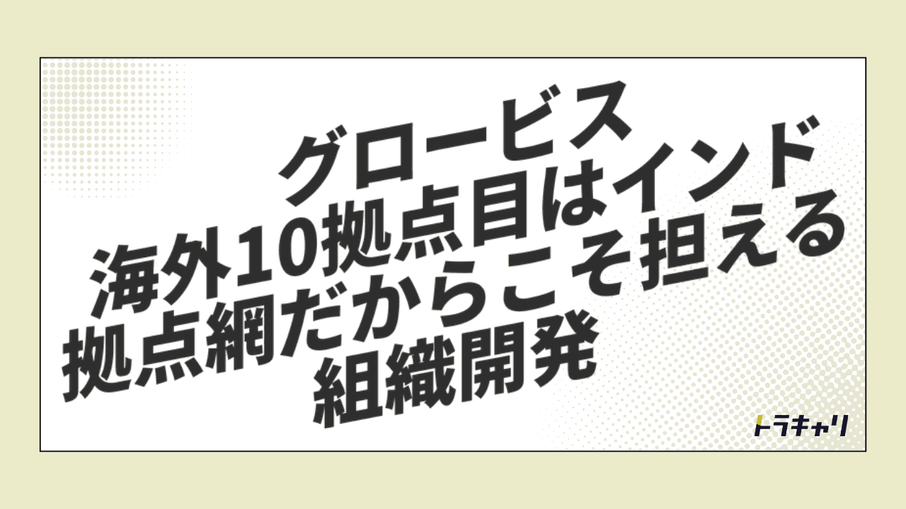 グロービスが海外に拠点を増やし続ける理由——組織開発は拠点網がないと担えない