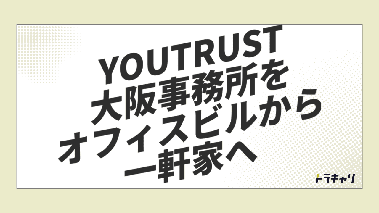 YOUTRUSTが大阪拠点に『一軒家』を選んだ理由