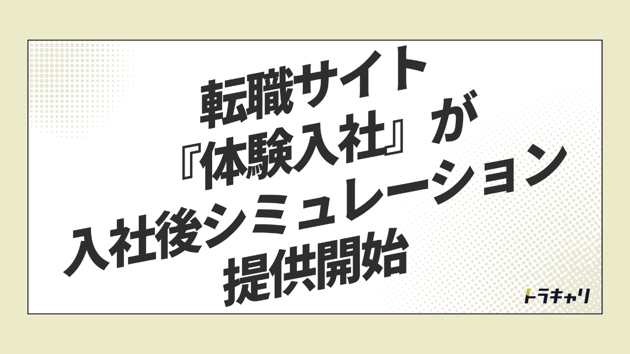 求人媒体の次の競争軸は「入社後をどこまで見せられるか」