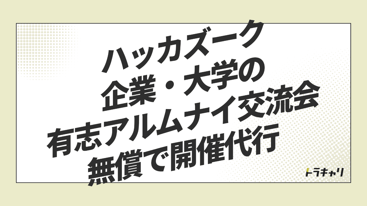 ハッカズークが「無償のアルムナイ交流会」を始めた本当の狙い——アルムナイは"採用"から"業務委託"へ