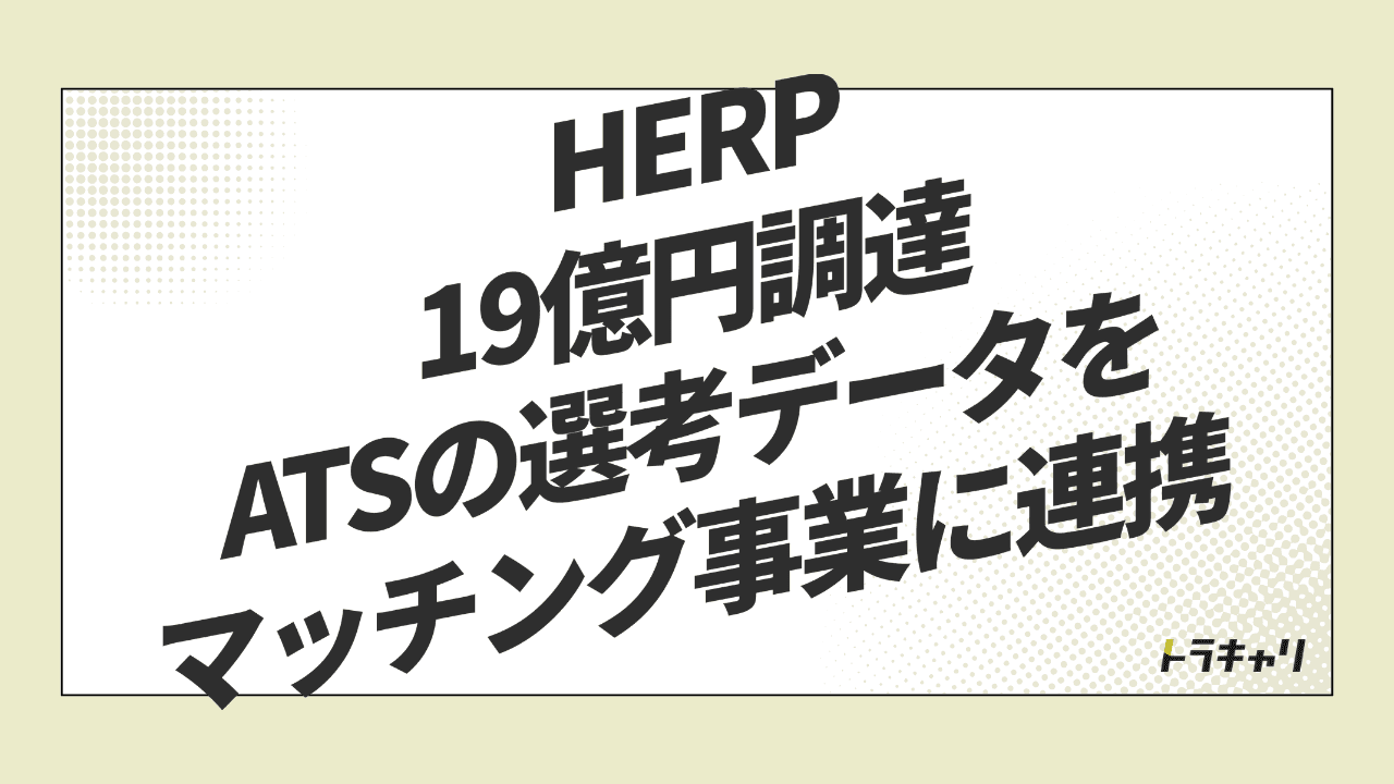HERPはなぜ『ATSの会社』で終わらないのか——選考データが変えるマッチングの競争軸