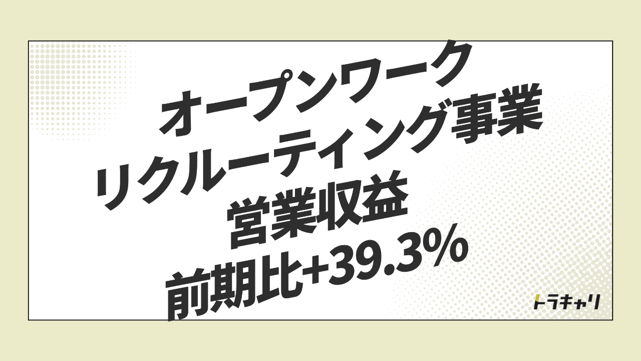 クチコミ評価が『採用力』になる——オープンワークが進めるHR垂直統合