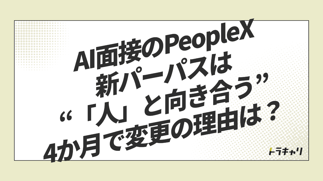 AIの会社が『人』を前面に——PeopleXが4か月でパーパスを変えた理由を読む