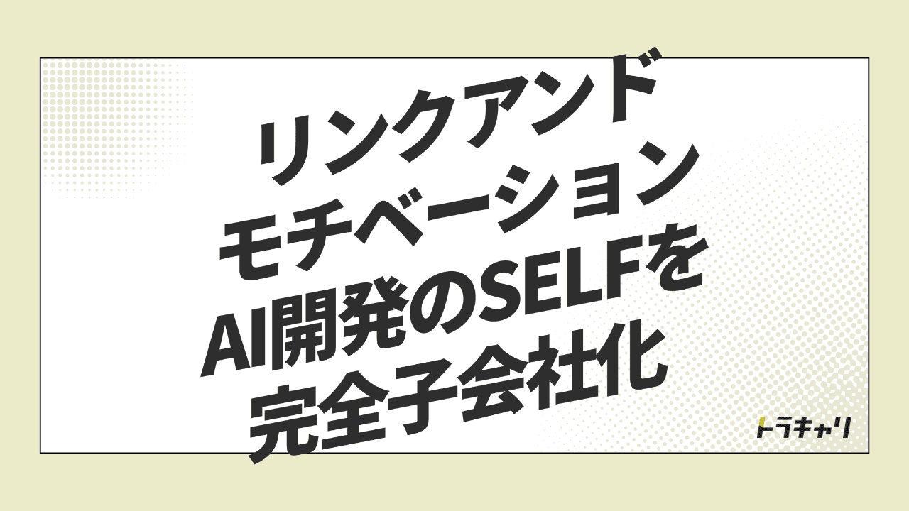 組織の『可視化』から『変革の実装』へ——リンクアンドモチベーションがAI企業を取り込む狙い