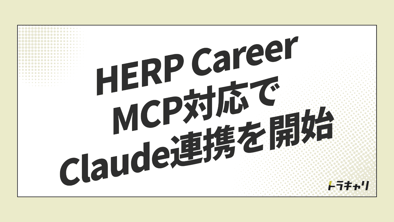 求人探しの入口が『検索窓』から『AIとの対話』へ——HERP CareerのMCP対応が示すもの