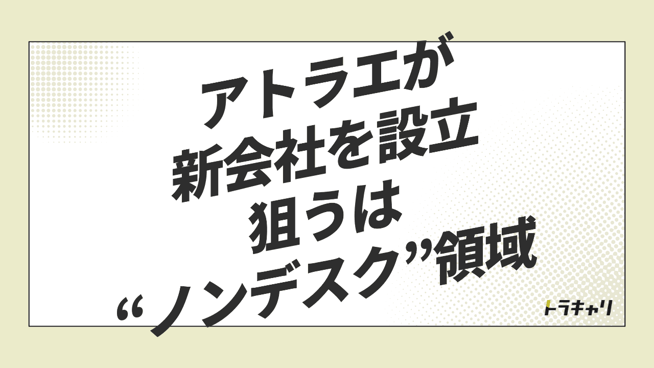 エンゲージメント測定の次の主戦場は『ノンデスク』——アトラエがWevoxで別会社を立てた理由