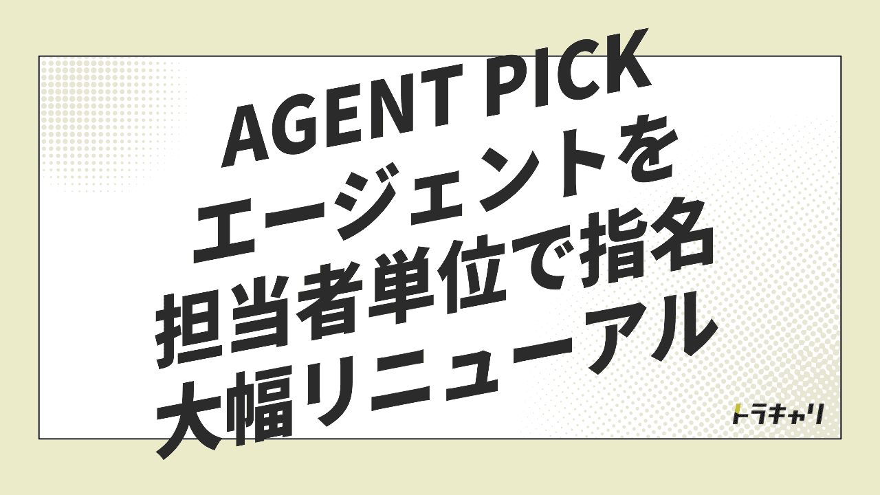 「AGENT PICK」大幅リニューアルから読む、担当者単位で選ばれる人材紹介の集客