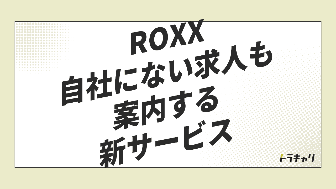 ROXXが『自社にない求人』まで案内する理由