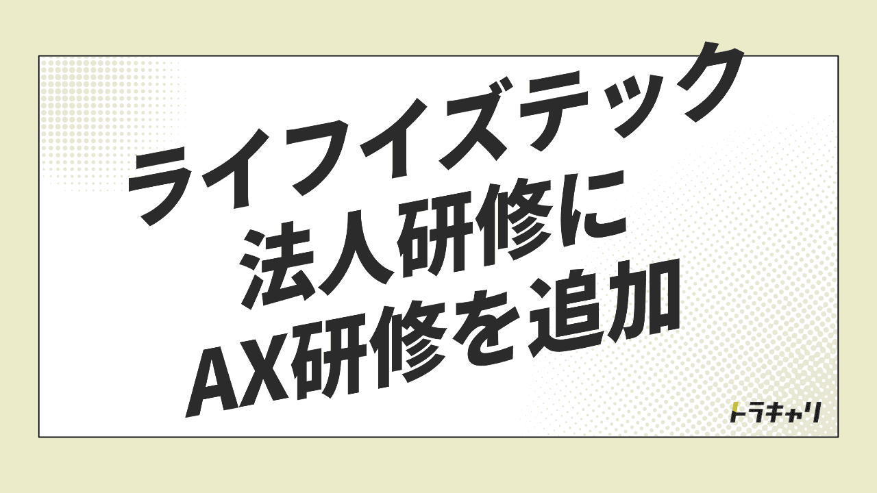 ライフイズテックのAX研修から読む、法人研修の『受講単位』の広げ方