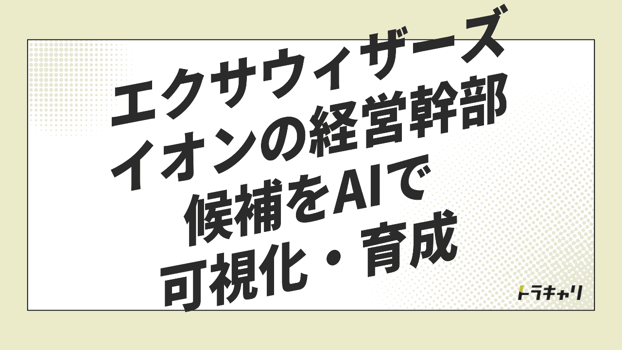 エクサウィザーズ、イオンで『経営幹部候補の見立て』まで任されたHR Techの現在地