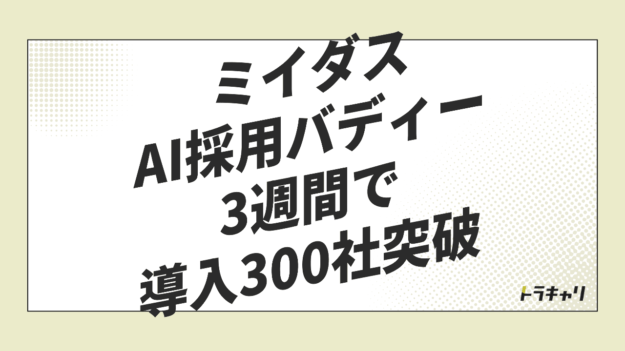 ミイダス『AI採用バディー』導入300社が示す、採用サービスと採用支援の境目の変化
