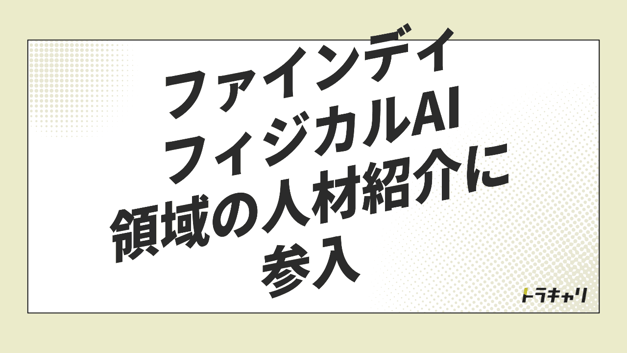 ファインディのフィジカルAI参入が『紹介』から始まる意味