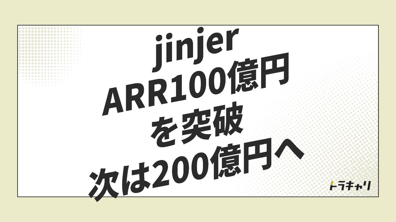 jinjerがARR100億円を超えて描く『1つのデータベース』の成長戦略