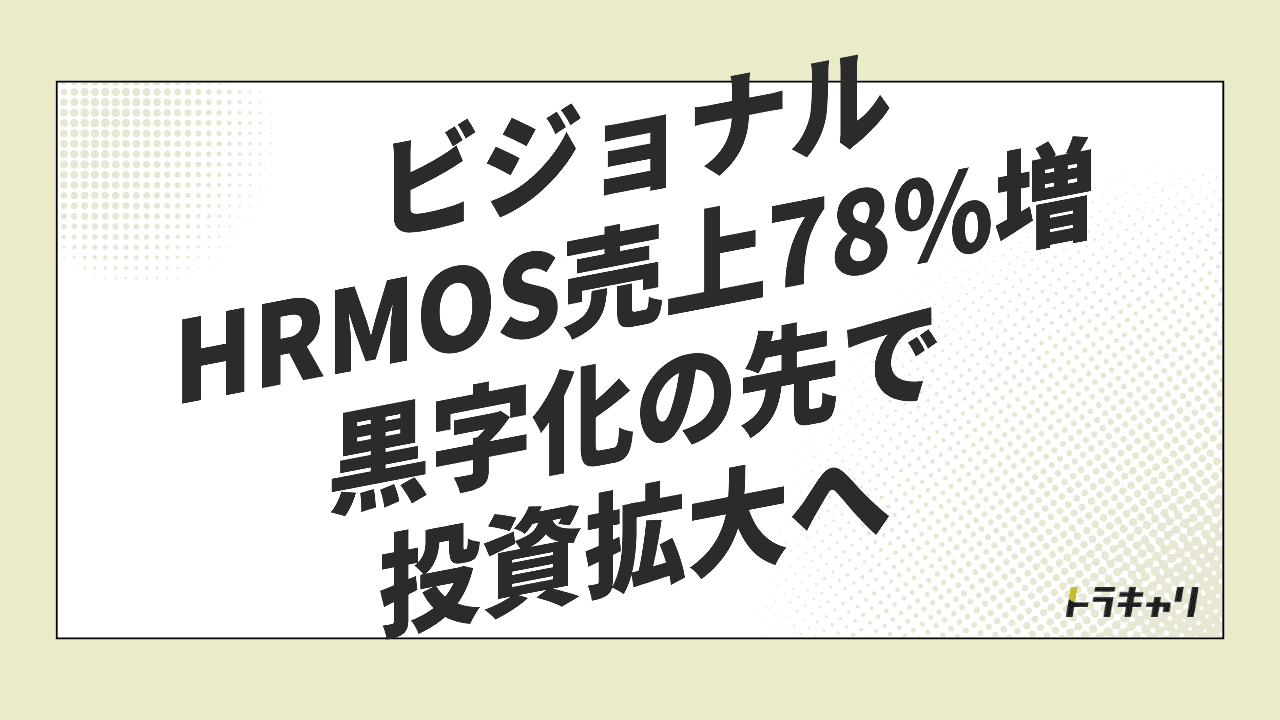 HRMOSが黒字化の直後に投資へ踏み込んだ理由──損失縮小の4年とBizReachとの接続