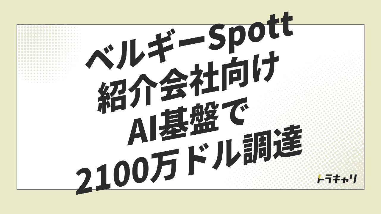 人材紹介会社向けAI基盤のSpottが2,100万ドル調達 投資が向かう『紹介会社の中の業務』