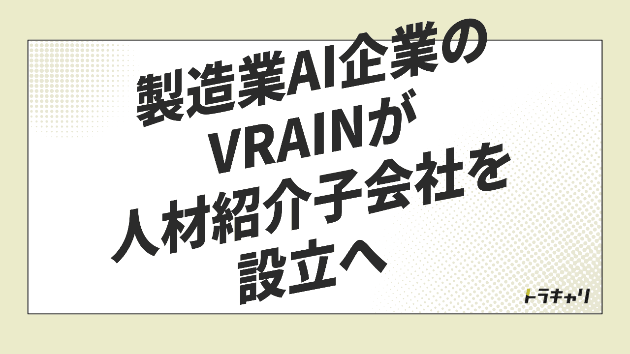 製造業AI企業のVRAINが、人材紹介子会社を設立へ