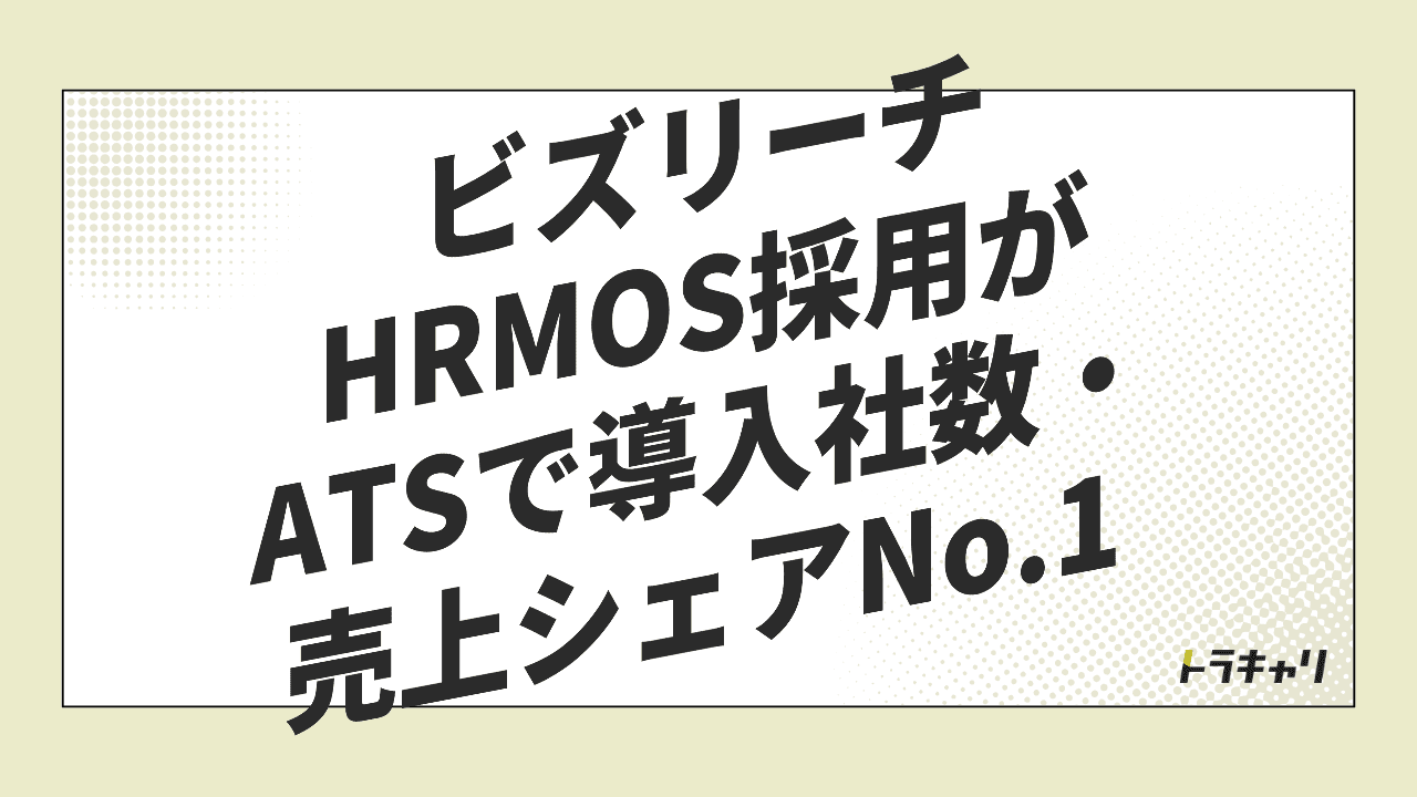 ATSで先頭に立ったHRMOS採用──ビズリーチが投資を緩めない理由