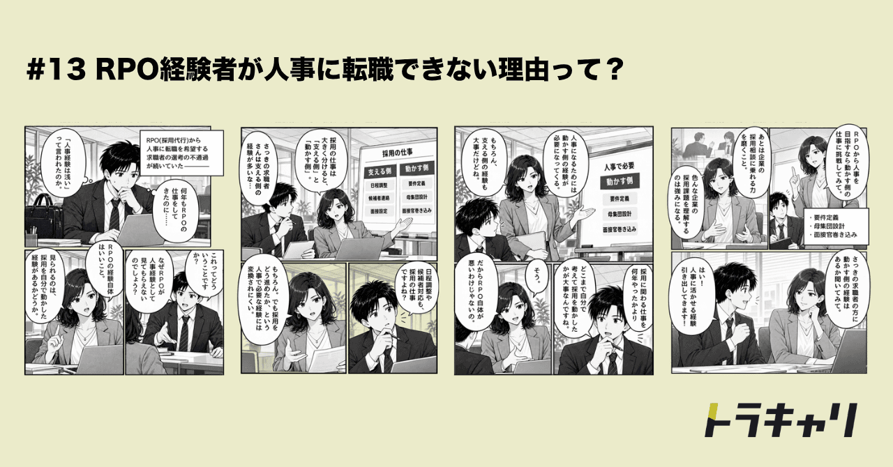 RPO経験を事業会社の人事へつなぐ転職戦略|採用を主導した実績の作り方